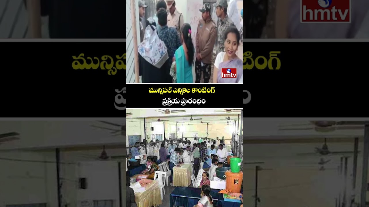 మున్సిపల్ ఎన్నికల కౌంటింగ్ ప్రక్రియ ప్రారంభం  | Telangana Municipal Elections | vote counting | hmtv