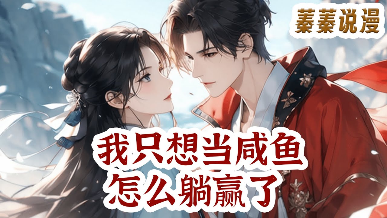 最新小说💕《我只想当咸鱼，怎么躺赢了》只想攒钱逃出王府，你说王爷看上我了？这很不对#小说 #蓁蓁说漫
