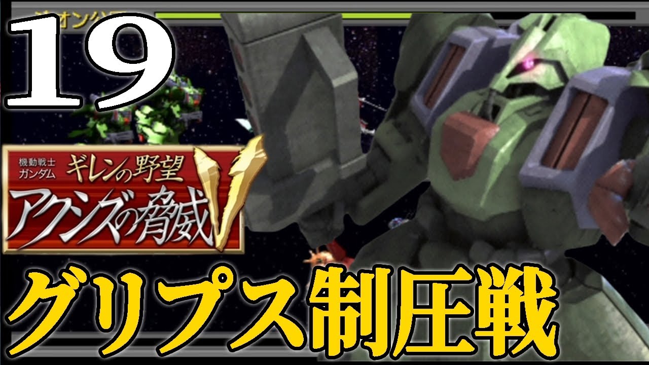 【ギレンの野望アクシズV：ギレン編Live19】続グリプス制圧戦！着々ロールアウトの新世代MSで各部隊の強化も進めるぞう
