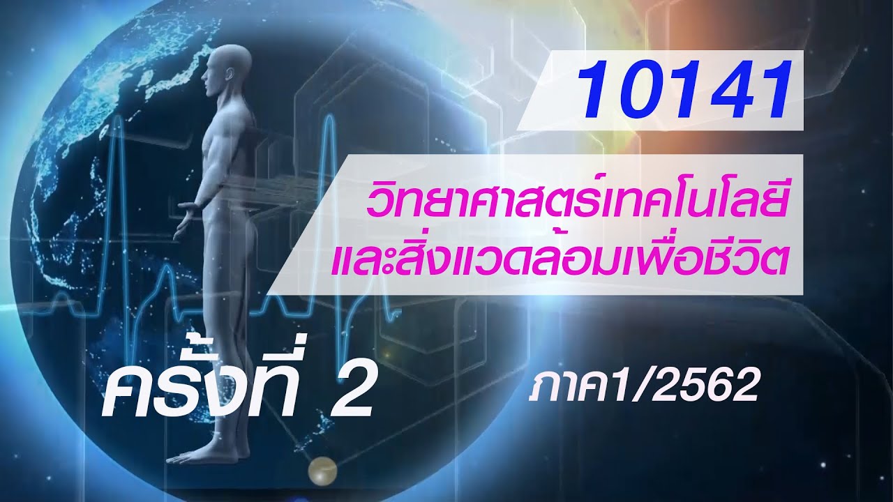 ◣มสธ.◢ 10141 วิทยาศาสตร์เทคโนโลยีและสิ่งแวดล้อมเพื่อชีวิต ครั้งที่ 2
