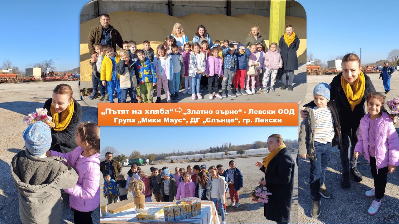 „Пътят на хляба“- Посетихме „Златно зърно“ - Левски ООД/Група „Мики Маус“, ДГ „Слънце“, гр. Левски
