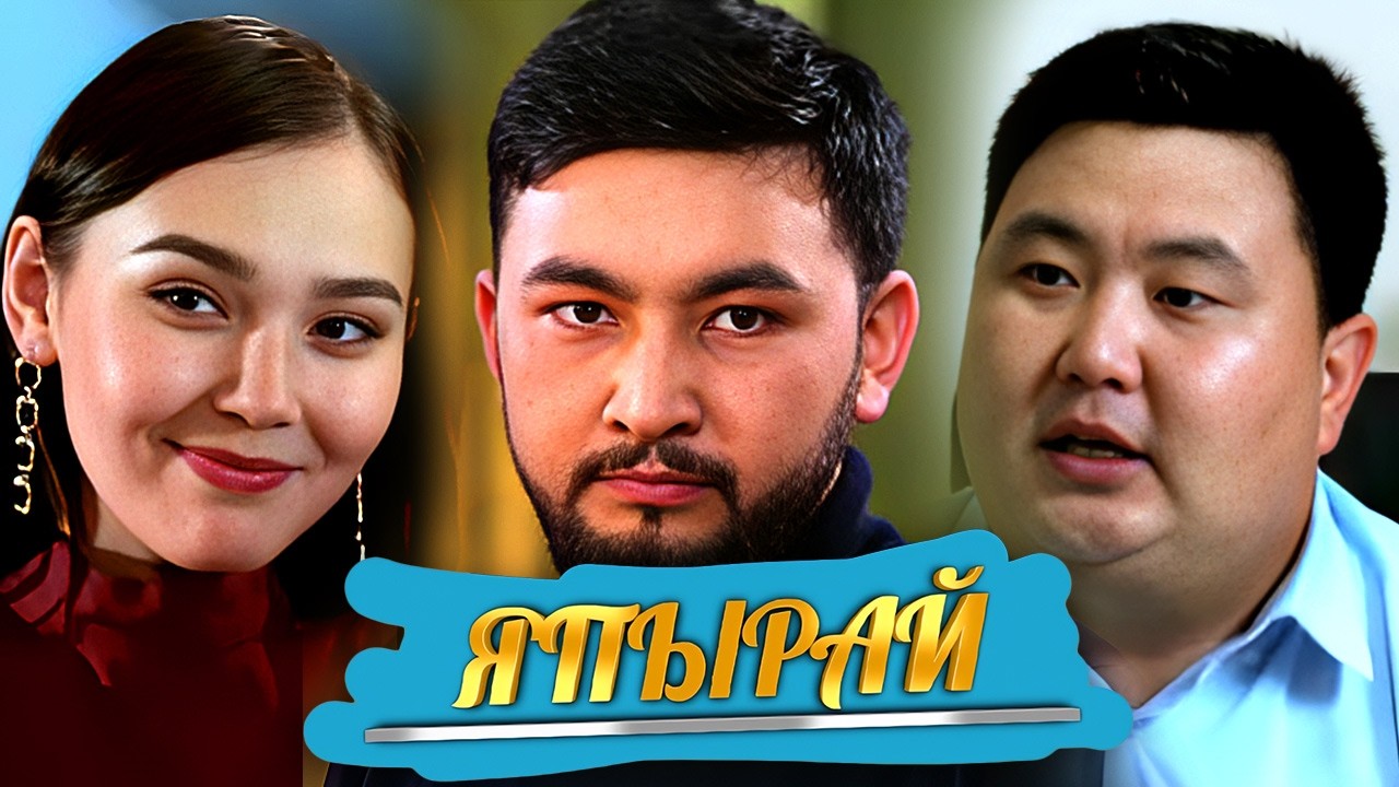 ＂Япырай＂ 1-10 шығарылым