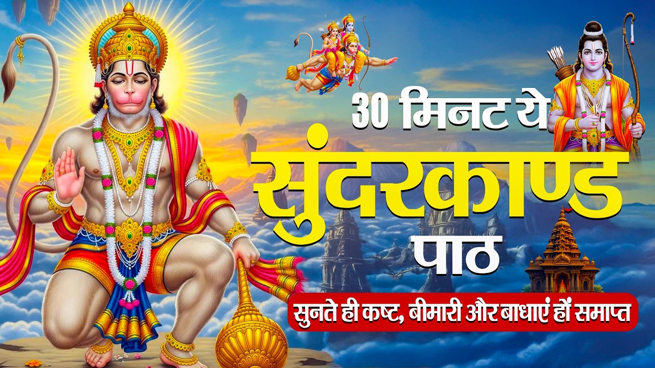 मात्र 30 मिनट में सम्पूर्ण सुंदरकाण्ड का पाठ | #hanumansunderkand #fullpath