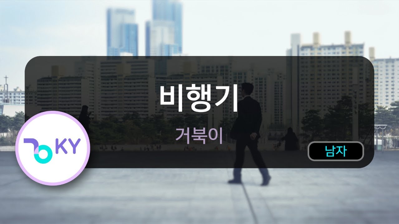 [남자키] 비행기 - 거북이 (KY.45653) / KY Karaoke
