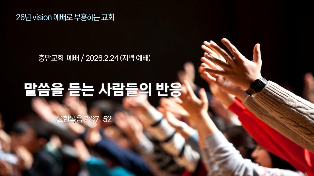 [청주충만침례교회저녁예배] 요한복음7:37-52 ㅣ말씀을 듣는 사람들의 반응 ㅣ 2026년2월15일 ㅣ 최승범 목사