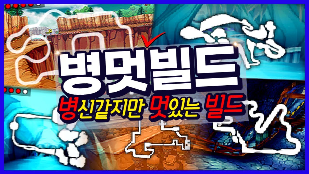 🔥함부로 따라할 수 없는 「역대급 병멋빌드」를 소개합니다 ※절대 따라하지마세요※