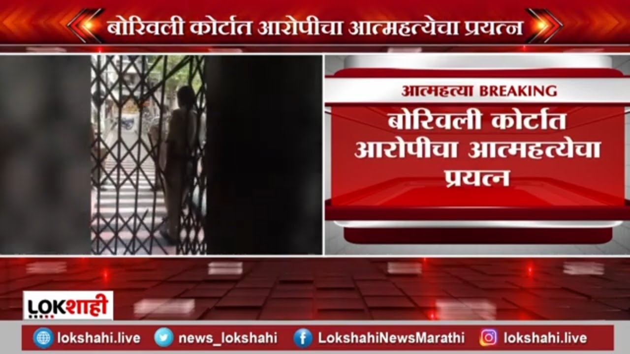 Borivali Court Suicide | बोरीवली कोर्टात आरोपीचा आत्महत्येचा प्रयत्न