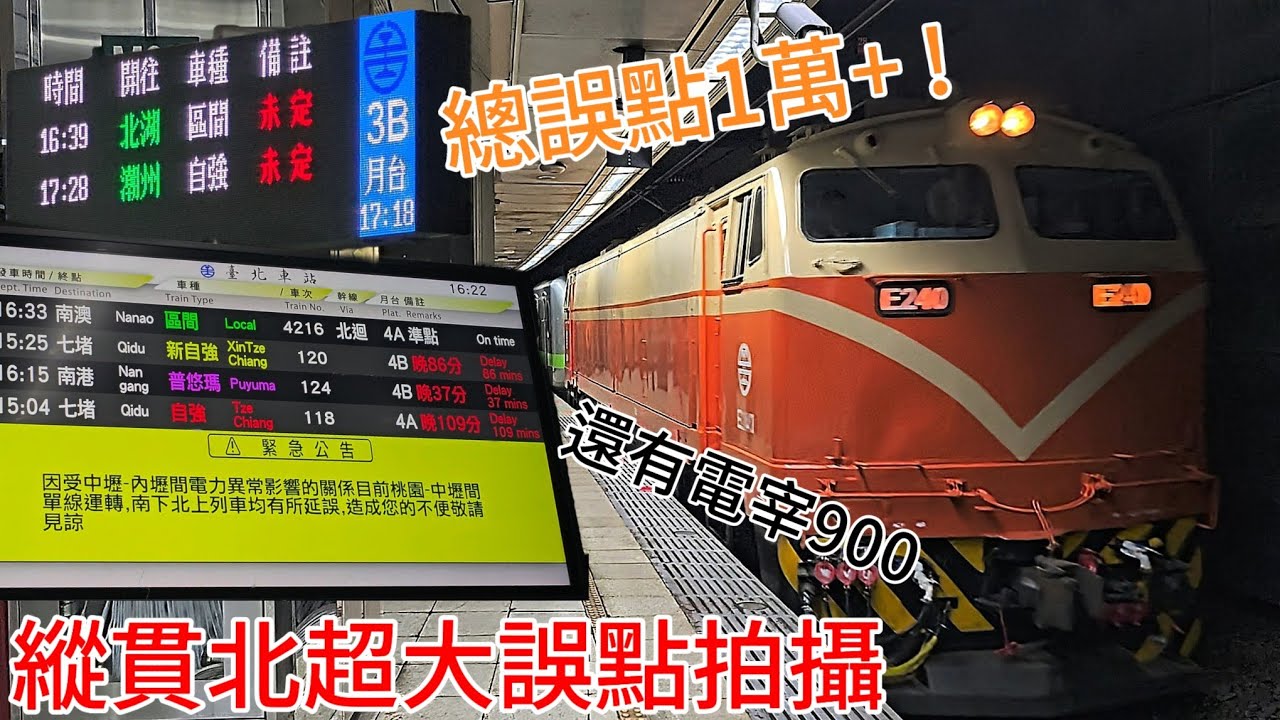 下行車出不去 上行車進不來/電宰900/縱貫北超大誤點拍攝
