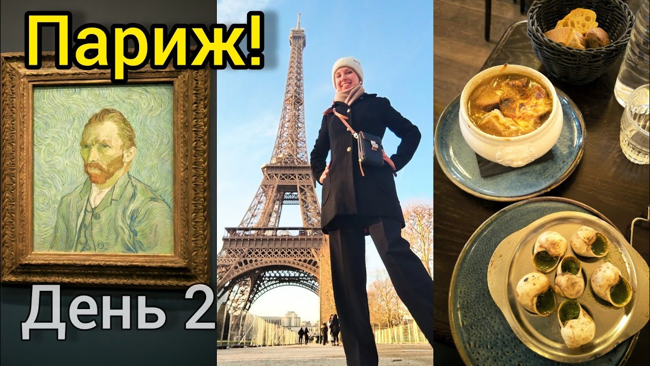 🇫🇷 ФРАНЦІЯ, ПАРИЖ. День 2 🖼️ Нарешті Ейфелева вежа, картини Ван Гога і Моне, равлики і цибулевий суп