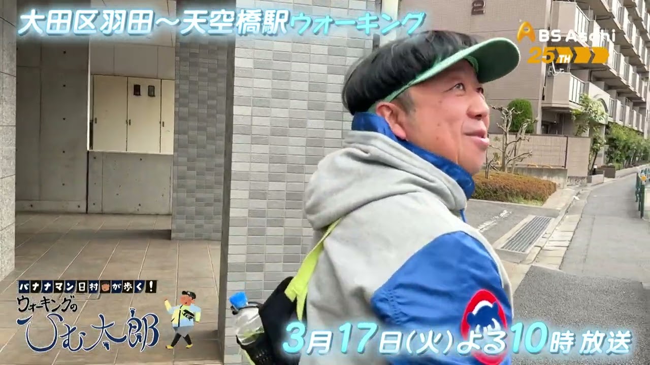 羽田・天空橋駅周辺【バナナマン日村が歩く！ウォーキングのひむ太郎】