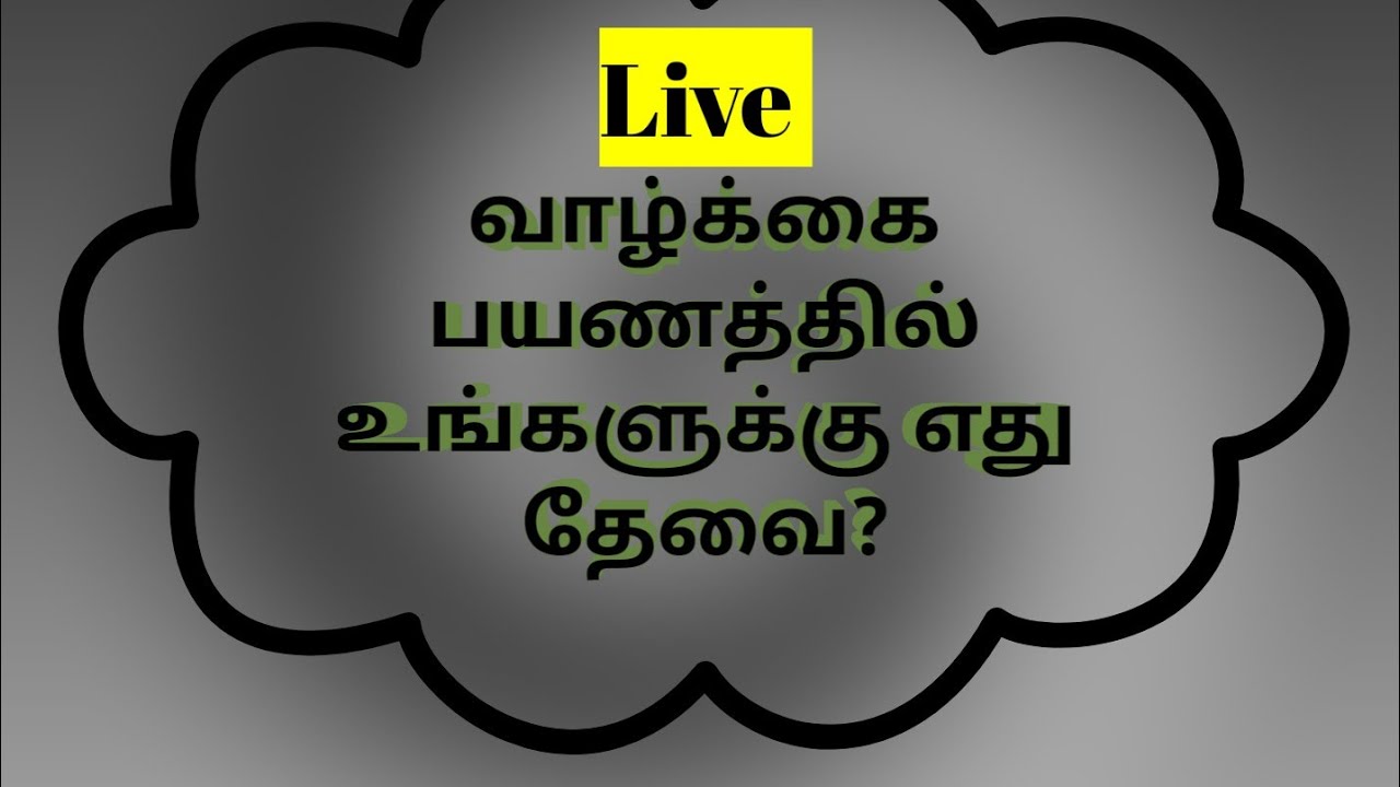 வாழ்க்கைப் பயணத்தில் உங்களுக்குத் தேவையான 4 விஷயங்கள்!