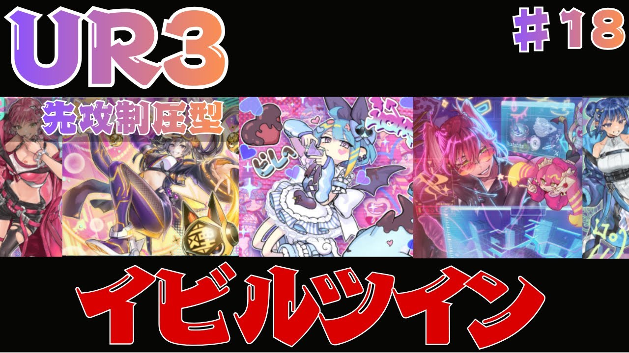 【UR3枚】新規で展開力が爆上がりしたイビルツイン｜トラブルサニー＆パスフレーズ不採用の格安構築｜無課金デッキ【遊戯王マスターデュエル】