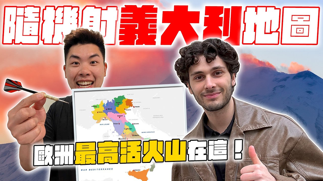 讓法國小鮮肉用飛鏢射哪我們就去哪！意外發現義大利的小秘密！？