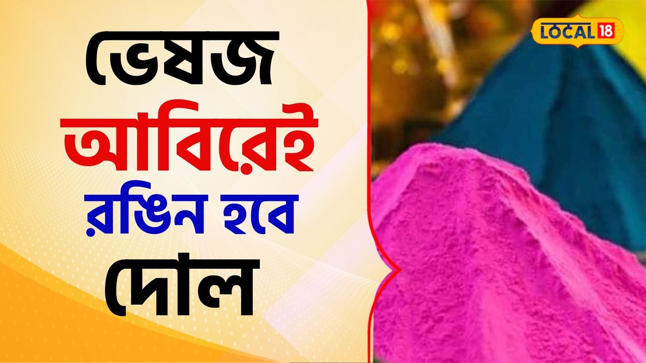 Holi 2026: রাসায়নিক নয়, তমলুকের ভেষজ আবিরেই রঙিন হবে দোল #local18 | Dolyatra | Bangla News