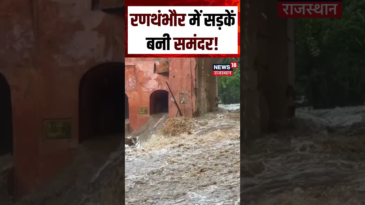 Weather Update Today : रणथंभौर में सड़कें बनी समंदर!| Sawai Madhopur |Heavy Rain|IMD Alert|N18S