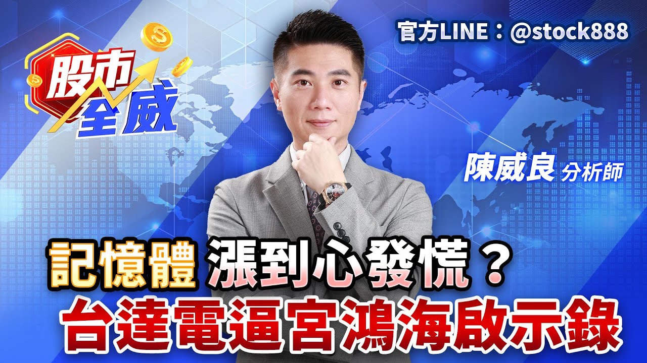 記憶體漲到心發慌？台達電逼宮鴻海啟示錄｜股市全威 陳威良 分析師｜20260122