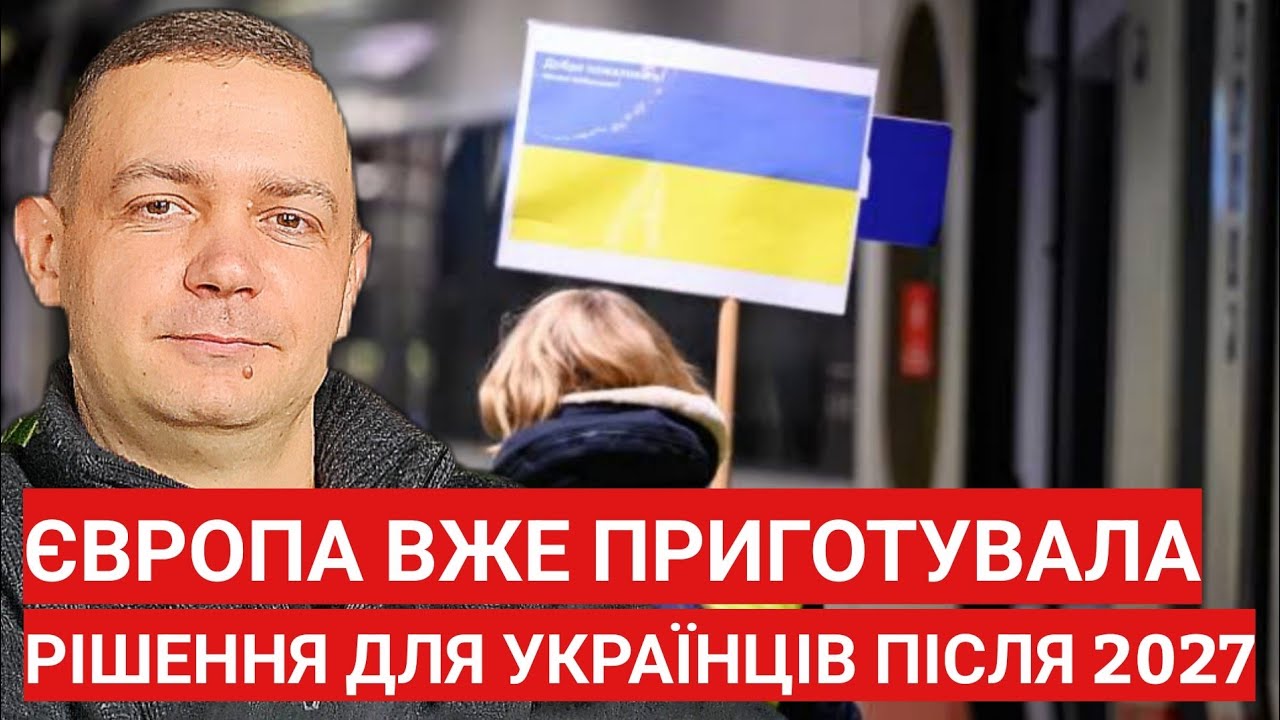 Європа ВЖЕ приготувала РІШЕННЯ для українців після 2027 року! Багатьом не сподобається!