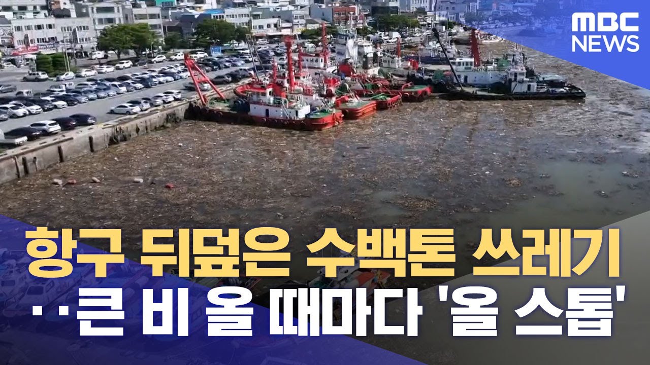 극한호우 끝나고..이번엔 쓰레기 뒤덮인 항구 (2025.07.22/뉴스데스크/목포MBC)
