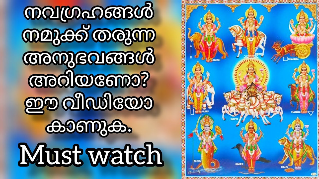 നവഗ്രഹങ്ങൾ ജീവിതത്തിൽ എങ്ങനെയാണ് സ്വാധീനിക്കുന്നത്? ഈ വീഡിയോ കാണുക.
