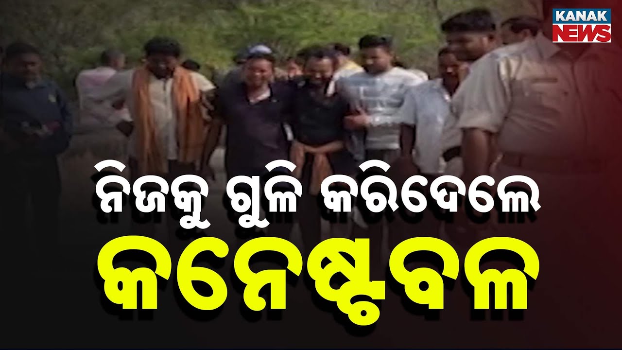 ନୟାଗଡ଼ ପୁଲିସ ରିଜର୍ଭ କ୍ୟାମ୍ପସରେ କନେଷ୍ଟବଳଙ୍କ ଆତ୍ମହତ୍ୟା । ନିଜ ବନ୍ଧୁକରୁ ଗୁଳି କରି କରିଛନ୍ତି ଆତ୍ମହତ୍ୟା ।