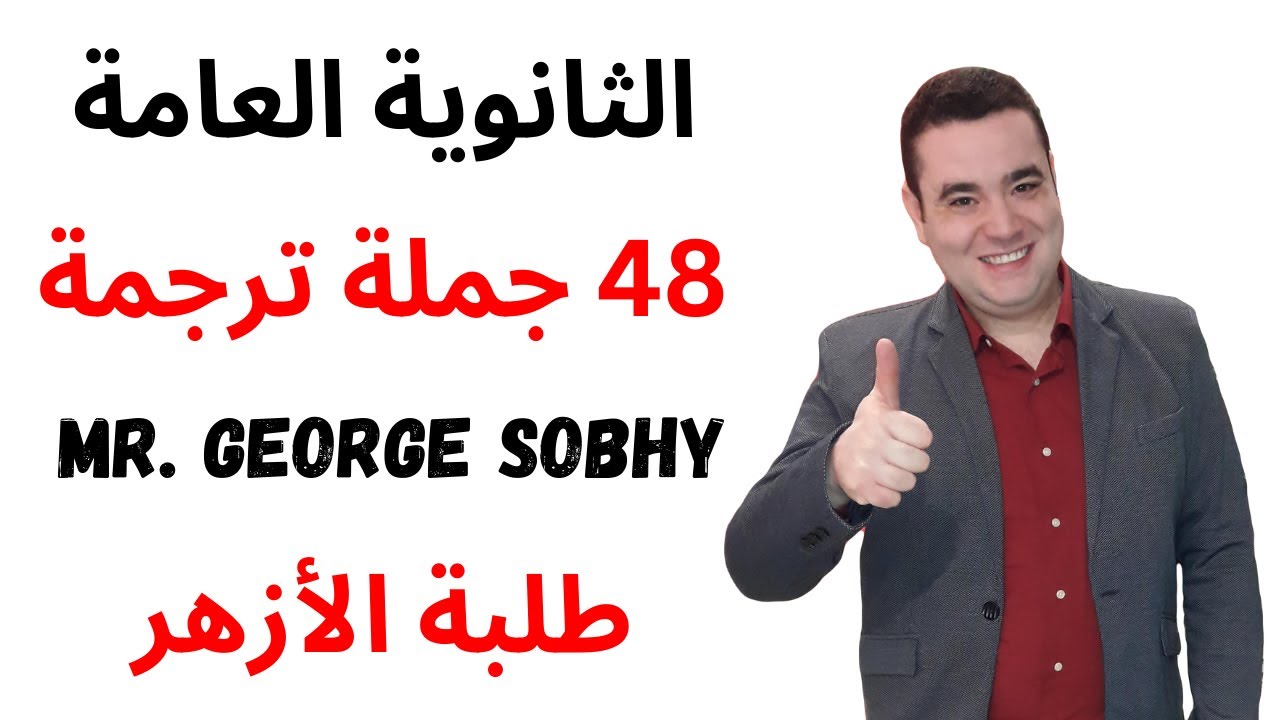 مستر جورج صبحي l انجليزي ثانويه عامه l 48 جملة  l أهم ترجمات الثانوية العامة لطلبة الازهر