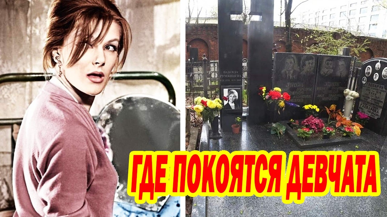 Как сложились СУДЬБЫ Девчат: От всенародной любви до ЗАБВЕНИЯ и БОЛЕЗНЕЙ- Фото Могил