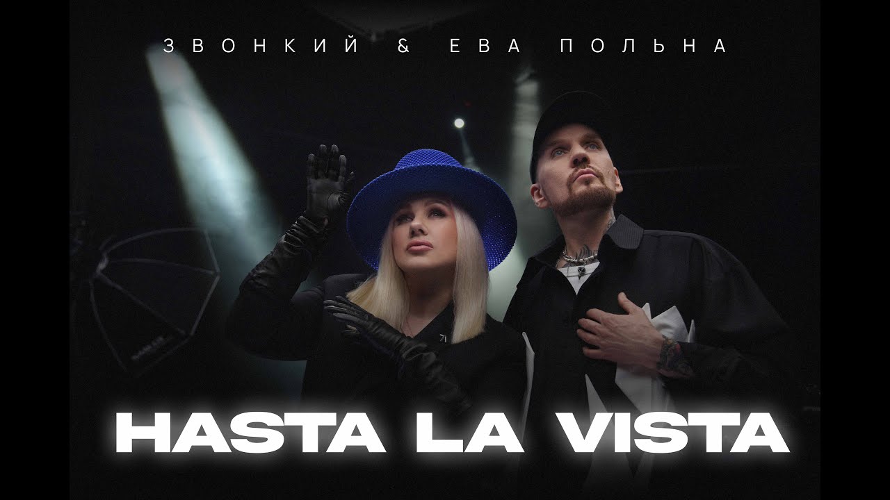 Zvonkiy & Ева Польна &mdash; Hasta la Vista