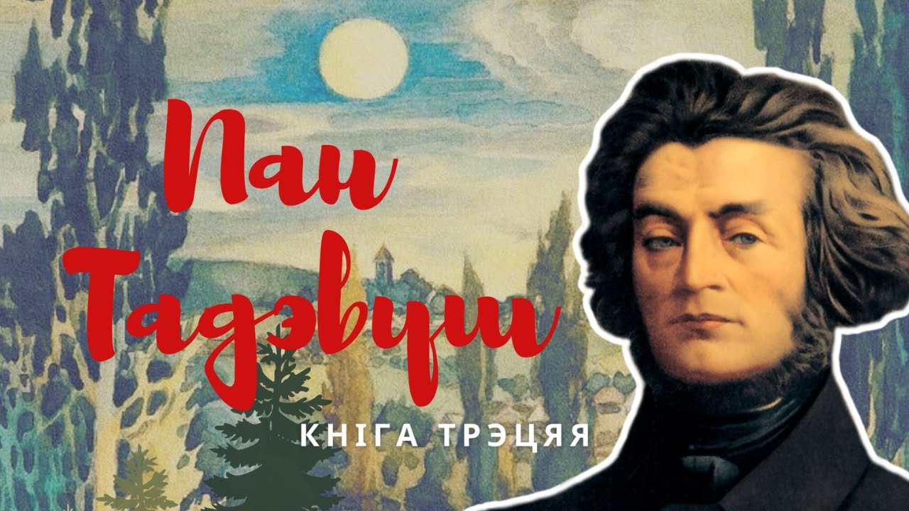 Адам Міцкевіч. Пан Тадэвуш (аўдыякніга)│Кніга трэцяя