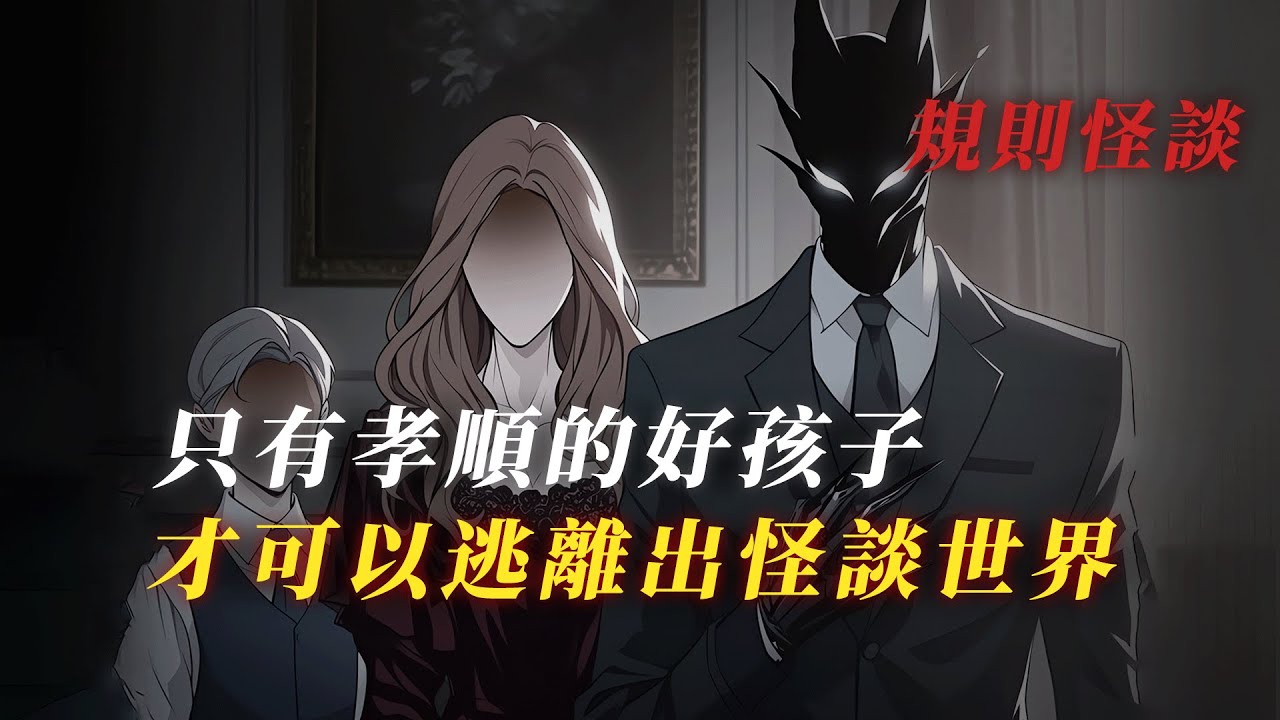 誤入家庭規則怪談世界：只有聽爸爸媽媽的話，做個孝順的孩子才能離開這裡 丨驚悚丨恐怖丨有聲小說丨推理丨全文已完結丨赎罪漫馆
