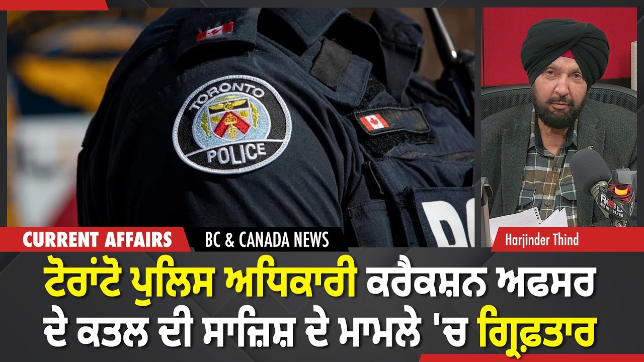 BC & Canada News | Toronto Police ਅਧਿਕਾਰੀ ਕਰੈਕਸ਼ਨ ਅਫਸਰ ਦੇ ਕਤਲ ਦੀ ਸਾਜ਼ਿਸ਼ ਦੇ ਮਾਮਲੇ 'ਚ Arrest