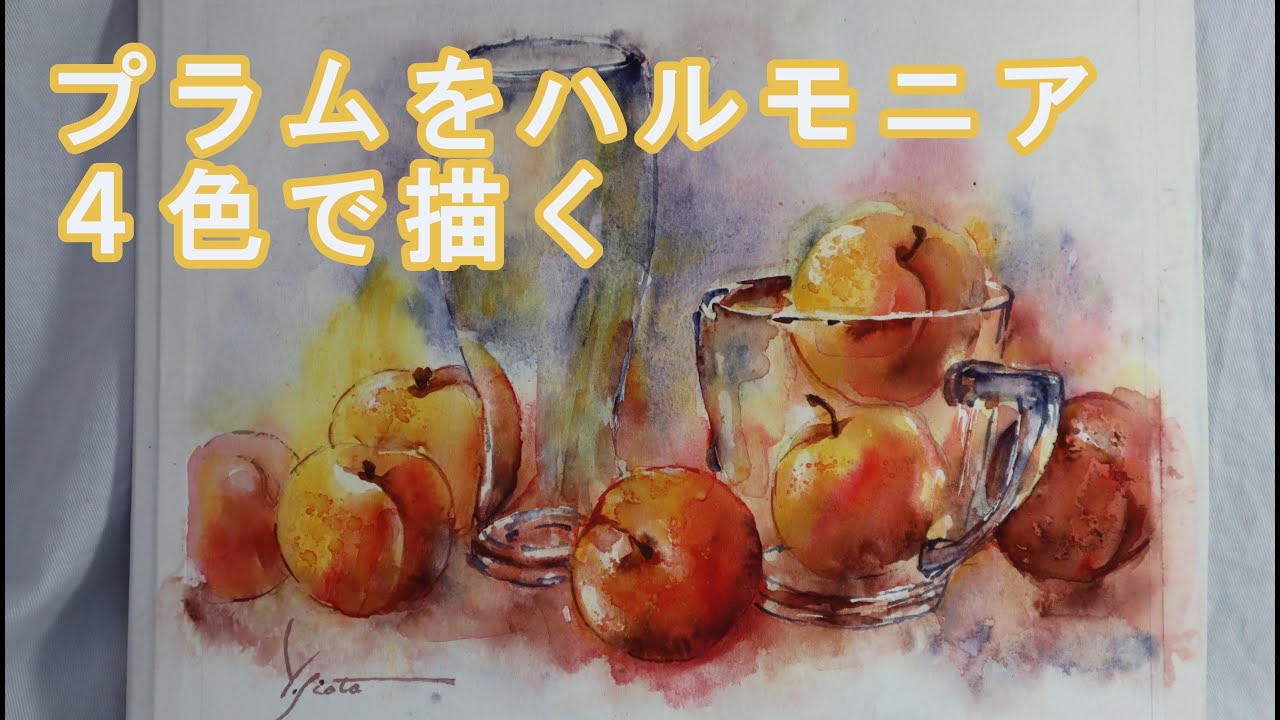 【透明水彩画】プラムをハルモニア４色で描く