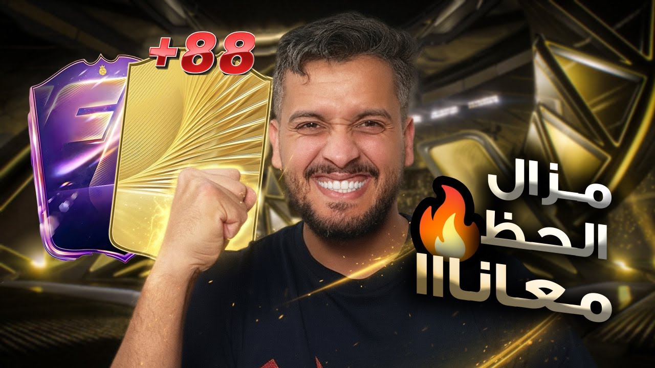 الحظ مزال معانا 🔥♥—#fc26  باكات الارض😂 #2