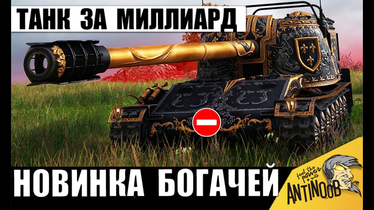 Новинка Олигархов за Миллиард! Редкий Танк Богачей 2026 и Самый Дорогой танк Мира Танков!