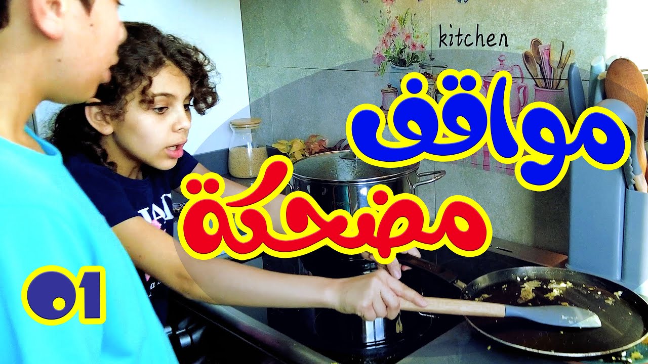 مواقف مضحكة 01 - قناة هشام وماريا