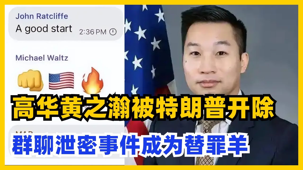 高华黄之瀚被特朗普开除，群聊泄密事件成为替罪羊