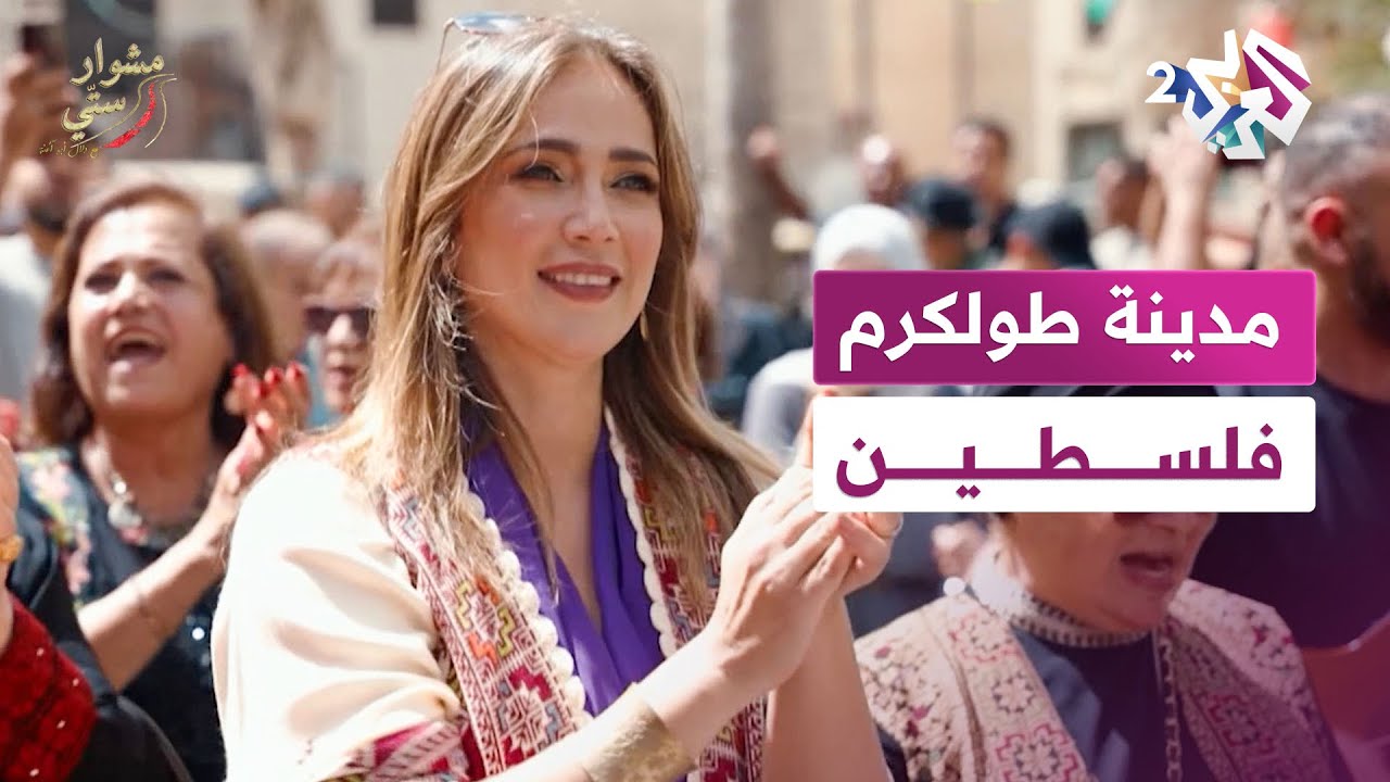 مدينة طولكرم - فلسطين | مشوار ستي مع دلال أبو آمنة