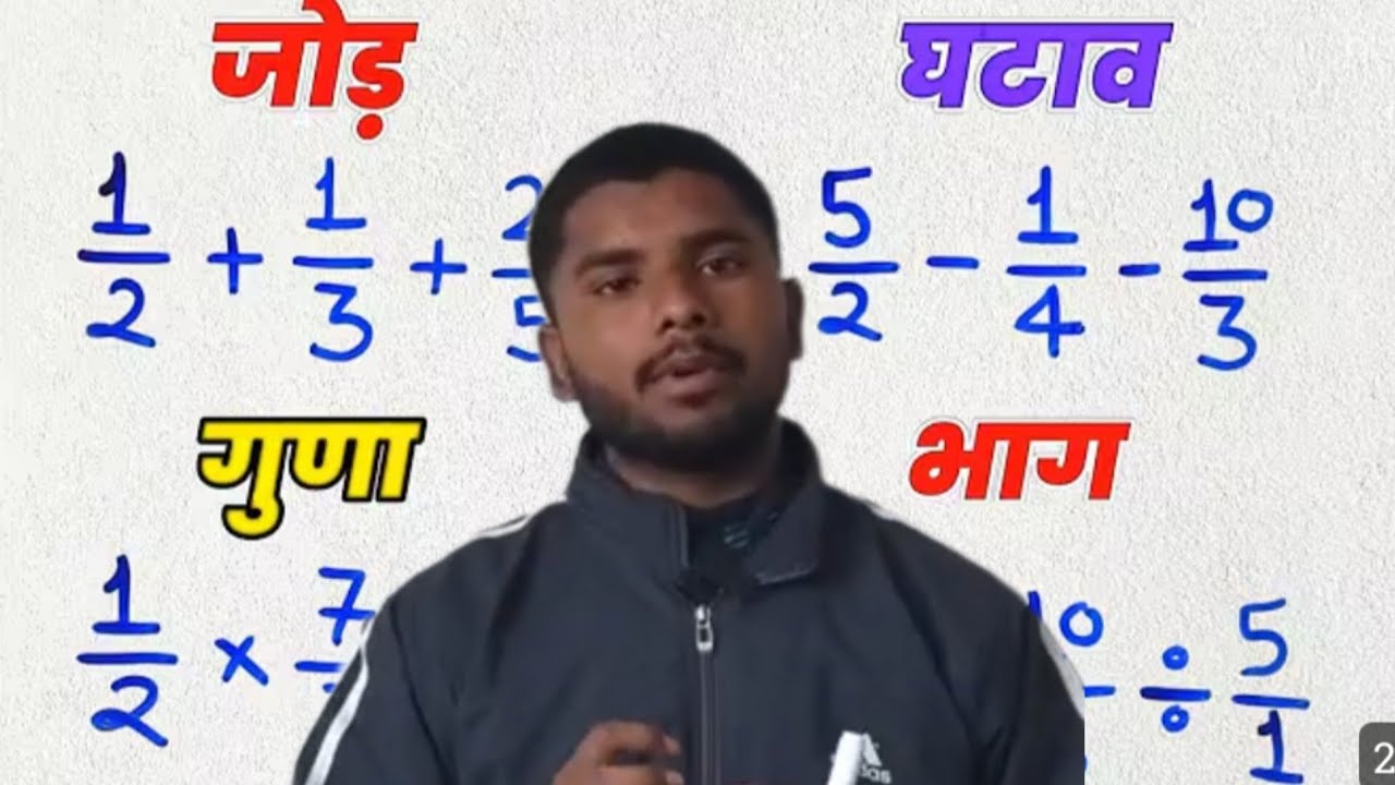 जोड़ वाली भिन्न। घटने वाली भिन्न।भाग वाली भिन्न।तथा गुण वालीभिन्न।वाली भिन्न को कैसे जोड़तेहै#maths 