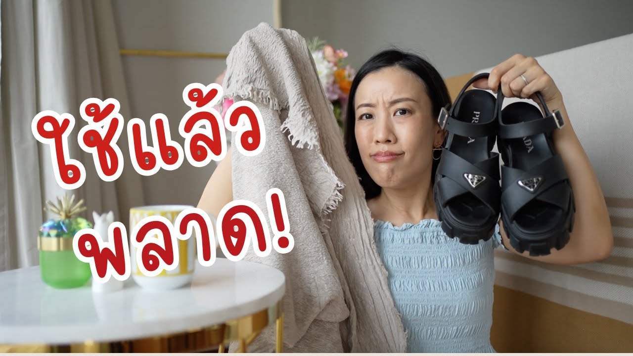 พลาดไปแล้วทำยังไงดี ดูแลแบรนด์เนมผิดวิธี