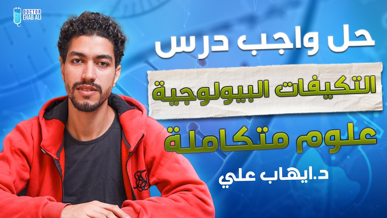 حل واجب درس التكيفات البيولوجية| علوم متكاملة | د/ ايهاب علي