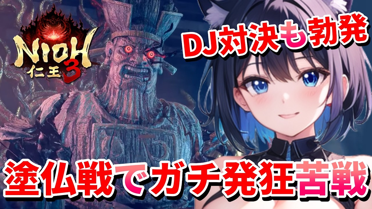 【 仁王3 : NIOH3 👹 】完全初見の仁王シリーズ ❣️地獄の夜明けは来ないぜよ❗もうストレス限界か❗💖 Mission 任务：22