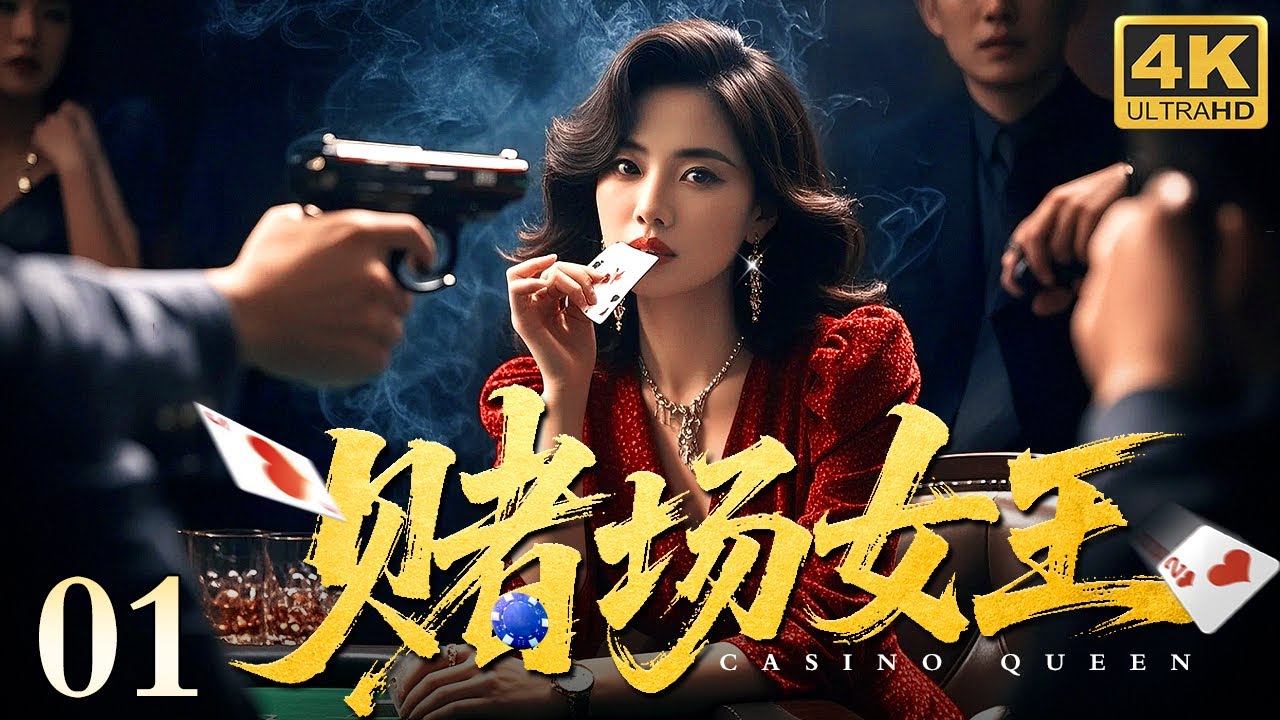 【2025高分刑侦剧】赌场女王 01｜为卧底毒枭集团混成赌王！耳环藏监听器收集证据端掉十国毒网，收网夜她裙底掏枪抵住毒枭太阳穴（王姬 领衔主演）