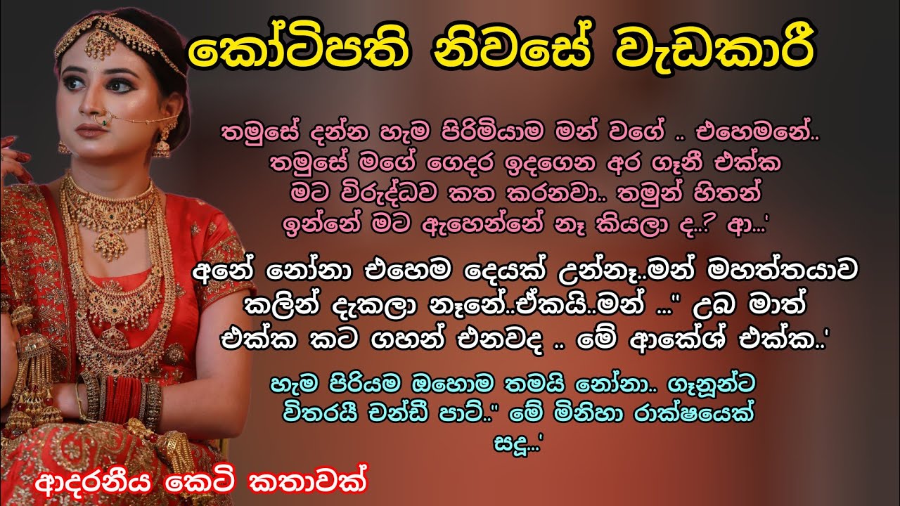කෝටිපති නිවසේ වැඩකාරී 💖 ආදරනීය කෙටි කතාවක් 💕🌷#ආදරකතා#කෙටිකතා #ketikatha#adarakatha#lovestorysinhala