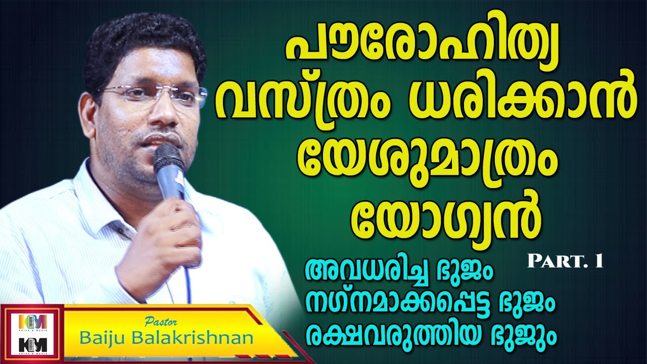 യഥാർത്ഥ പുരോഹിതൻ | Pastor Baiju Balakrishnan \ Part .1