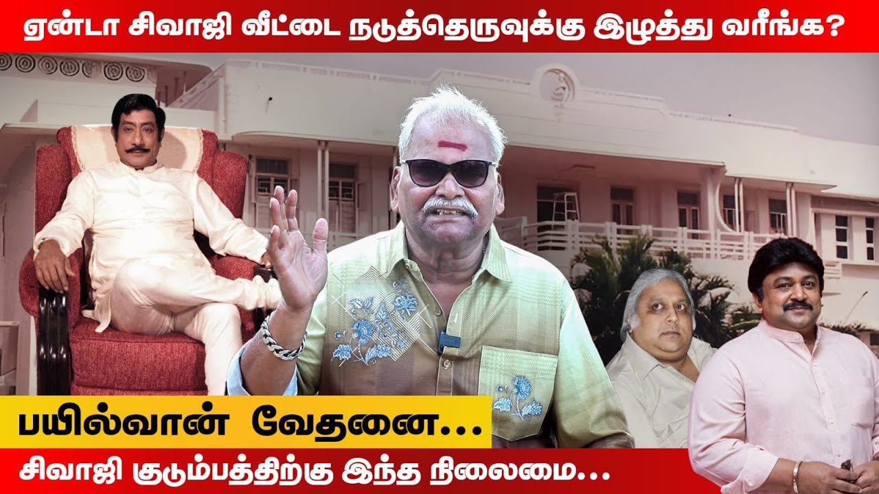 ஏன்டா சிவாஜிவீட்டை நடுத்தெருவுக்கு இழுத்து வரீங்க சிவாஜி குடும்பத்திற்கு இந்த நிலைமை பயில்வான் வேதனை