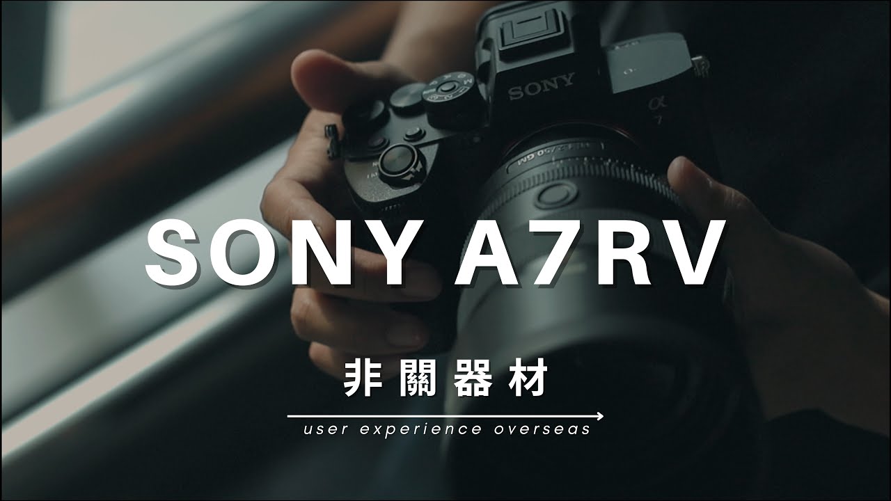 SONY A7RV 海外拍攝體驗 User Experience Review feat. Allen Khor & May Ho【非關器材】