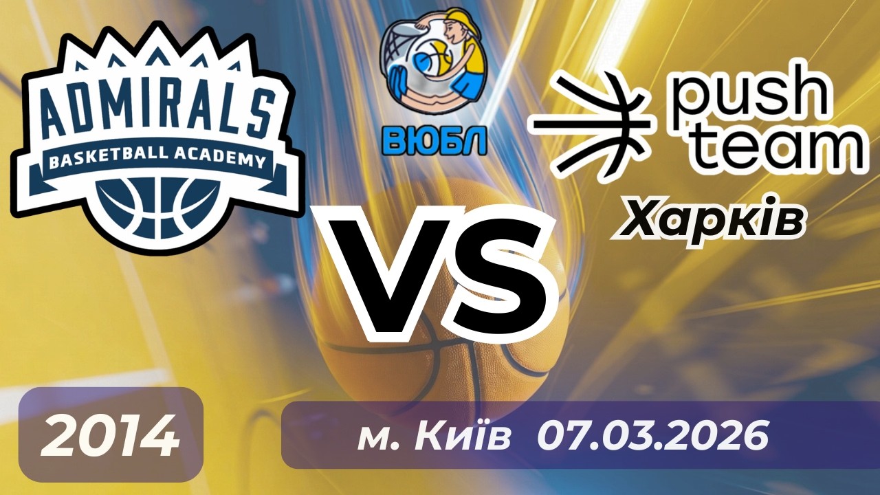 Admirals (2014) - Push Team (Харків) (07.03.26) ВЮБЛ