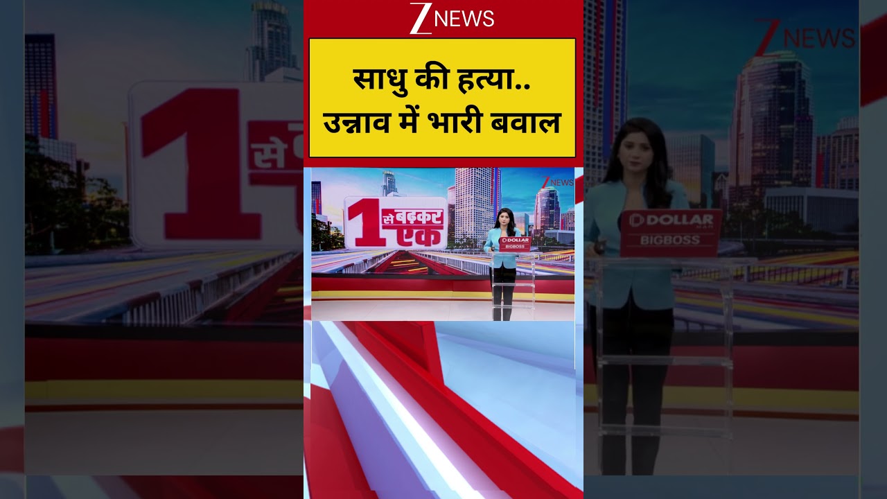 #shorts: साधु की हत्या..उन्नाव में भारी बवाल | Unnao Sadhu Milan Das Murder | UP Crime