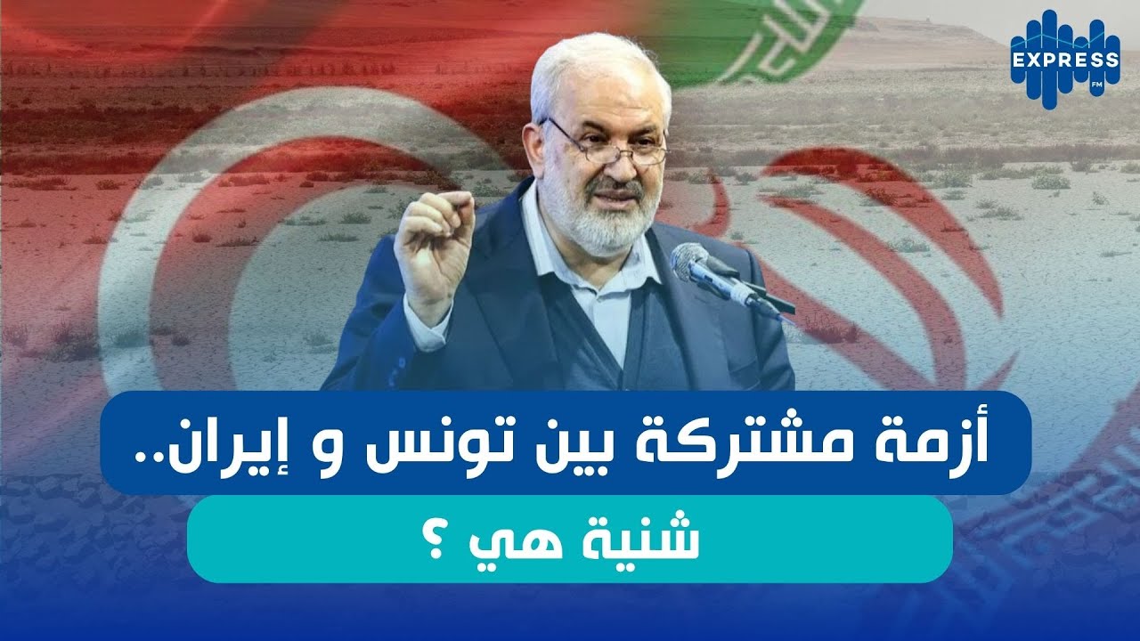 أزمة مشتركة بين تونس و إيران ...