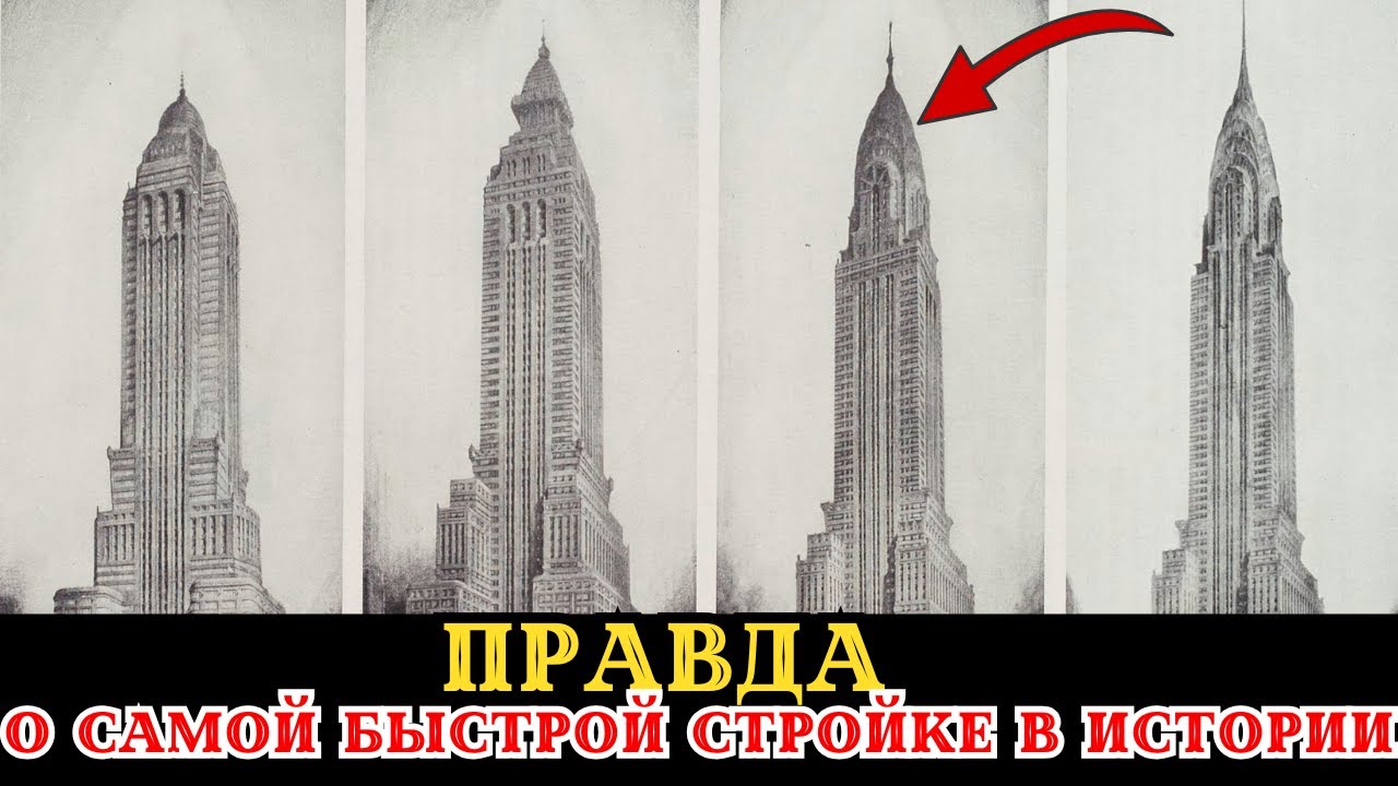 Эмпайр-Стейт за 410 дней: Чудо или технологии, которые скрыли навсегда?