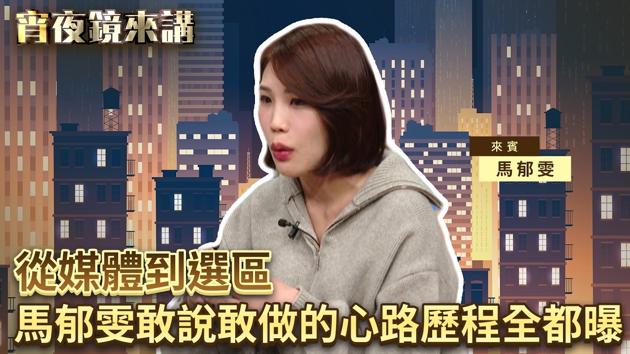 從媒體到選區　馬郁雯敢說敢做的心路歷程全都曝｜#宵夜鏡來講 #鏡新聞 20260305